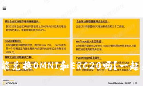 冷钱包真的能兑换OMNI和ERC20吗？一起来揭开谜底！