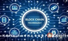 如何将TPWallet中的火币链资