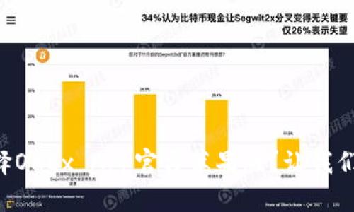 为什么选择OKEx App官方苹果版？让我们来告诉你！