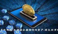 数字货币冷钱包：如何安