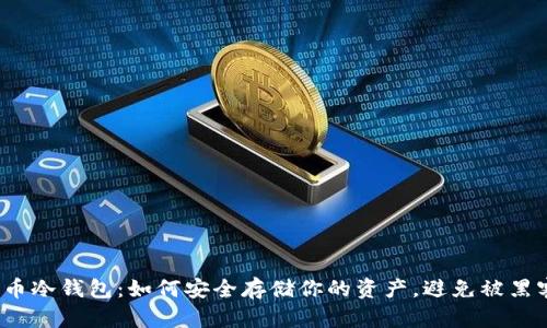 数字货币冷钱包：如何安全存储你的资产，避免被黑客攻击？
