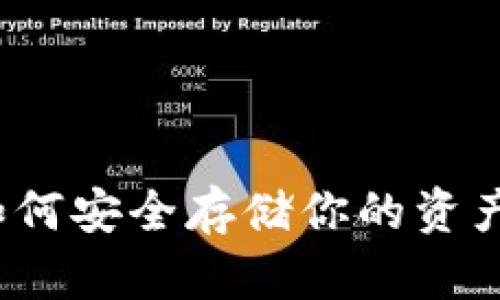 数字货币冷钱包：如何安全存储你的资产，避免被黑客攻击？