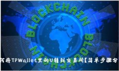 如何将TPWallet里的U转到交