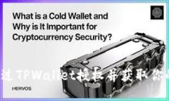 怎样通过TPWallet授权并获取