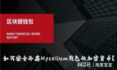 如何安全冷存Mycelium钱包的