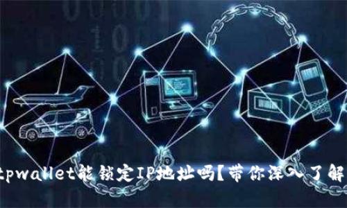 tpwallet能锁定IP地址吗？带你深入了解！