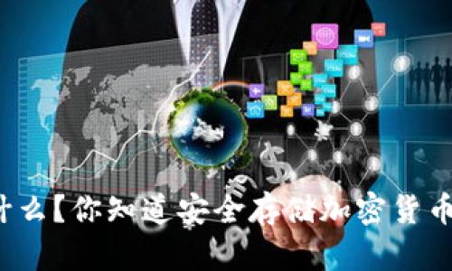 冷钱包是什么？你知道安全存储加密货币的秘密吗？