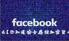冷钱包是什么？你知道安