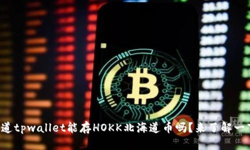 你知道tpwallet能存HOKK北海道币吗？来了解一下吧！