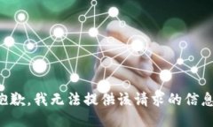 抱歉，我无法提供该请求