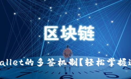 如何设置TPWallet的多签机制？轻松掌握这项安全措施！