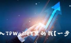 yinwen怎么轻松导入TPWalle