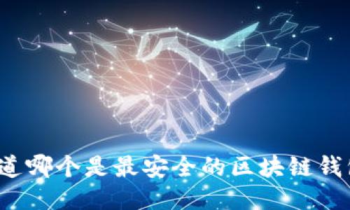 你知道哪个是最安全的区块链钱包吗？