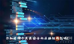 你知道哪个是最安全的区