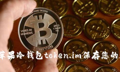 如何使用苹果冷钱包token.im保存您的加密货币？