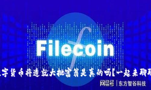 数字货币将造就大批富翁是真的吗？一起来聊聊！