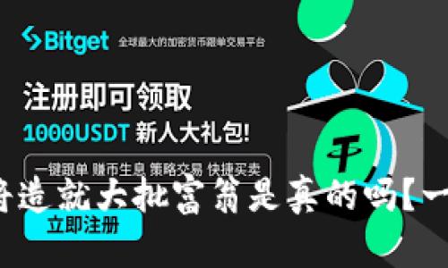 数字货币将造就大批富翁是真的吗？一起来聊聊！