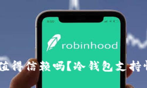 IM钱包值得信赖吗？冷钱包支持情况解析