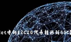如何将TP Wallet中的ERC20代币