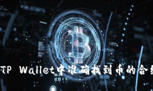 如何在TP Wallet中准确找到币的合约地址？