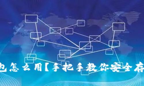 区块链冷钱包怎么用？手把手教你安全存储数字资产！