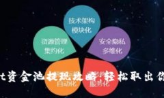 TPWallet资金池提现攻略：轻