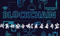 OK交易所真的安全吗？来看