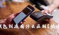 冷钱包和交易所钱包到底