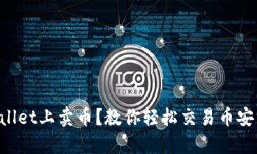 如何在TPWallet上卖币？教你轻松交易币安智能链资产！