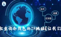如何轻松查询冷钱包的I