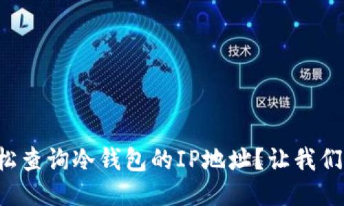 如何轻松查询冷钱包的IP地址？让我们来聊聊！