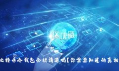 比特币冷钱包会被清退吗