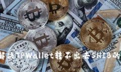 如何解决TPWallet转不出去