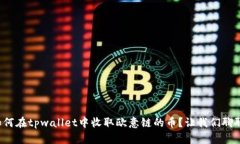 如何在tpwallet中收取欧意链