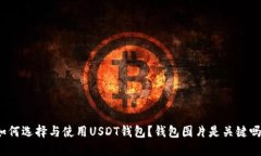 如何选择与使用USDT钱包？