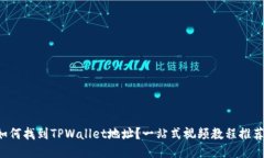 如何找到TPWallet地址？一站