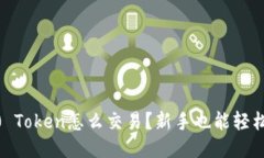 TRC20 Token怎么交易？新手也