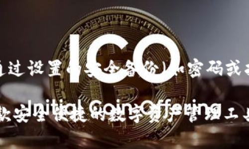   轻松了解tpwallet人脸识别功能，帮你更安心地管理数字资产！ / 
 guanjianci tpwallet, 人脸识别, 数字资产, 安全管理 /guanjianci 

什么是tpwallet？

在数字资产管理日益重要的当下，tpwallet作为一款领先的区块链钱包应用，吸引了越来越多用户的关注。它不仅支持多种加密货币，还为用户提供了强大的安全功能，尤其是人脸识别技术。这项技术的引入，旨在提升用户在管理数字资产时的安全性和便捷性，让用户的每一次交易都能安心无忧。

人脸识别技术的基本原理

人脸识别技术主要通过图像处理和机器学习算法来识别和验证人的身份。它通常包括几个关键步骤：首先，系统会捕捉到用户的面部图像，然后通过算法分析面部特征，比如眼睛、鼻子、嘴巴的位置和形状，最后将这些特征与数据库中的已存用户进行比对。若比对成功，用户便可以顺利进入自己的tpwallet进行操作。

tpwallet人脸识别的安全性

tpwallet的人脸识别功能不仅能简化用户的操作流程，还能有效预防盗窃和欺诈。这项技术的准确性和灵敏度极高，它能够识别出不同角度和光照条件下的面部，即使用户的外貌有所变化，系统依然能有效识别。此外，结合了先进的加密技术后，该功能能够确保用户的数字资产安全，防止未经授权的访问。

如何设置tpwallet的人脸识别功能？

设置tpwallet的人脸识别功能其实非常简单。以下是一些基本步骤，帮助你快速入门：
ol
    li下载并安装tpwallet应用，创建并设置你的账户。/li
    li进入“安全设置”选项，找到人脸识别功能。/li
    li按照系统提示，启动摄像头，并确保面部居于镜头的中央。/li
    li系统会引导你完成面部数据的录入过程，通常只需静止面部几秒钟。/li
    li完成后，系统会存储你的面部特征，并提醒你人脸识别功能已成功启用。/li
/ol

tpwallet的用户体验

很多用户在使用tpwallet的人脸识别功能后，都表示体验极为顺畅。与传统密码输入方式相比，人脸识别显得更为便利与直观。在日常使用中，用户只需轻轻一瞥，便可轻松解锁钱包、确认交易，节省了不少时间。特别是在紧急情况下，能够快速访问钱包成为了一项关键的优势。

人脸识别的潜在问题及解决方案

尽管tpwallet的人脸识别功能为用户带来了极大的便利，但在实际应用中仍可能面临一些问题。以下是一些常见的潜在问题及相应的解决方案：

h41. 环境光照影响/h4

人脸识别在光线不足或光线过强的环境中可能会受到影响，导致识别失败。为了这个问题，用户可以选择在光线适中的环境中使用人脸识别功能。同时，tpwallet开发团队也在持续算法，以提升识别在不同光照条件下的准确度。

h42. 面部变化影响/h4

用户的面部外貌可能因为各种因素而发生变化，比如生病、化妆、年龄增长等。对于这种情况，tpwallet也提供了自我更新功能，用户可以随时重新训练人脸数据，以确保系统能够准确识别。只需要简单几步，用户便能更新其面部特征。

总结

tpwallet的人脸识别功能，不仅提升了数字资产管理的安全性，还让用户享受到了科技带来的便利。毫无疑问，随着这项技术的日益成熟，将会有更多用户愿意尝试这种新方式。在不久的将来，tpwallet还可能会引入更多高级功能，让用户在享受安全便利的同时，也能感受到数字生活的乐趣。

相关问题解析

h41. tpwallet可以支持哪些类型的资产？/h4

tpwallet支持多种类型数字资产，包括主流的比特币、以太坊、莱特币等，也支持一些新的加密货币。同时，它还支持代币化资产的管理，帮助用户进行更全面的数字资产投资。通过简单易用的界面，用户可以轻松管理自己的所有数字资产，实时查询资产价格，进行交易和投资。这一综合性管理功能，使 tpwallet 成为了许多用户管理数字资产的首选工具。

h42. 人脸识别技术是否会被破解？/h4

虽然技术没有绝对的安全性，但tpwallet的人脸识别技术采用了多重安全防护措施，包括活体检测技术，确保识别的是用户的真实面部，而非照片或视频。而且，即便出现故障，用户还可以通过设置的安全备份（如密码或指纹）来确保账户的安全。此外，tpwallet不断更新和其安全技术，以适应不断变化的黑客技战术，降低风险。因此，尽管总存在被破解的可能，但tpwallet采取的防范措施使得风险大大降低。

通过以上介绍，相信你对tpwallet的人脸识别功能有了更清晰的认识。无论是在安全性还是便利性方面，这项技术都极大地提升了用户的使用体验。如果你还未尝试tpwallet，快来体验这款安全便捷的数字资产管理工具吧！