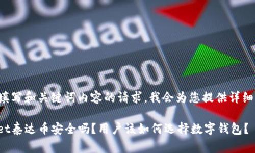 帮助您填写和关键词内容的请求，我会为您提供详细的解答。

tpwallet泰达币安全吗？用户该如何选择数字钱包？