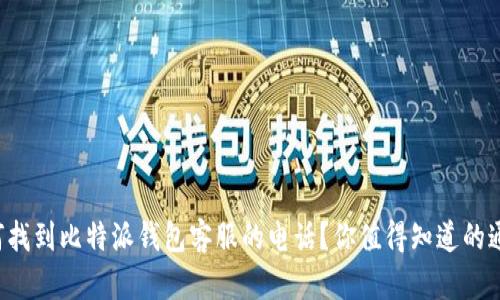 如何找到比特派钱包客服的电话？你值得知道的通道！