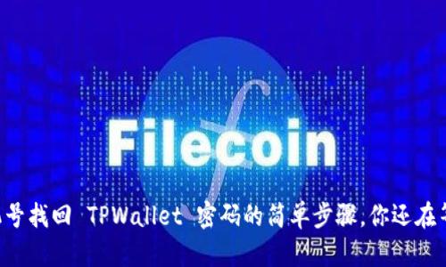 用手机号找回 TPWallet 密码的简单步骤，你还在等什么？