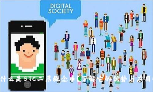 什么是BTC二层概念币？了解它的优势与应用！