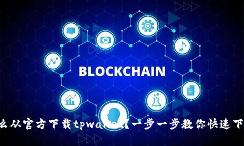 怎么从官方下载tpwallet？一步一步教你快速下载！