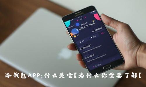 冷钱包APP：什么是它？为什么你需要了解？