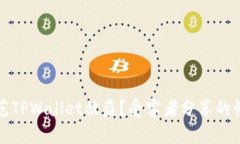 如何防范TPWallet被盗？受害