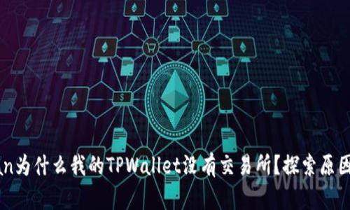 jiaotipandian为什么我的TPWallet没有交易所？探索原因及解决方案！