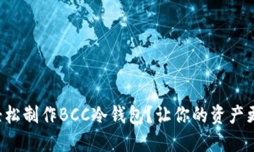 如何轻松制作BCC冷钱包？让你的资产更安全！