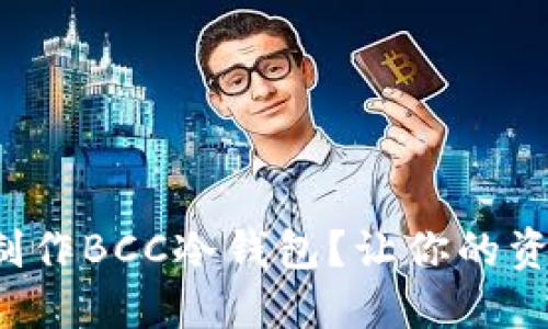 如何轻松制作BCC冷钱包？让你的资产更安全！