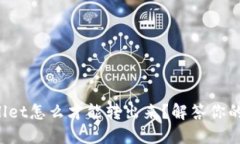 TPWallet怎么才能转出来？解