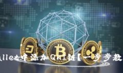 如何在TPWallet中添加QKI链？